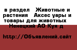  в раздел : Животные и растения » Аксесcуары и товары для животных . Ненецкий АО,Куя д.